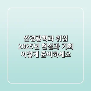 안경광학과 취업, 2025년 현실과 기회: 이렇게 준비하세요!
