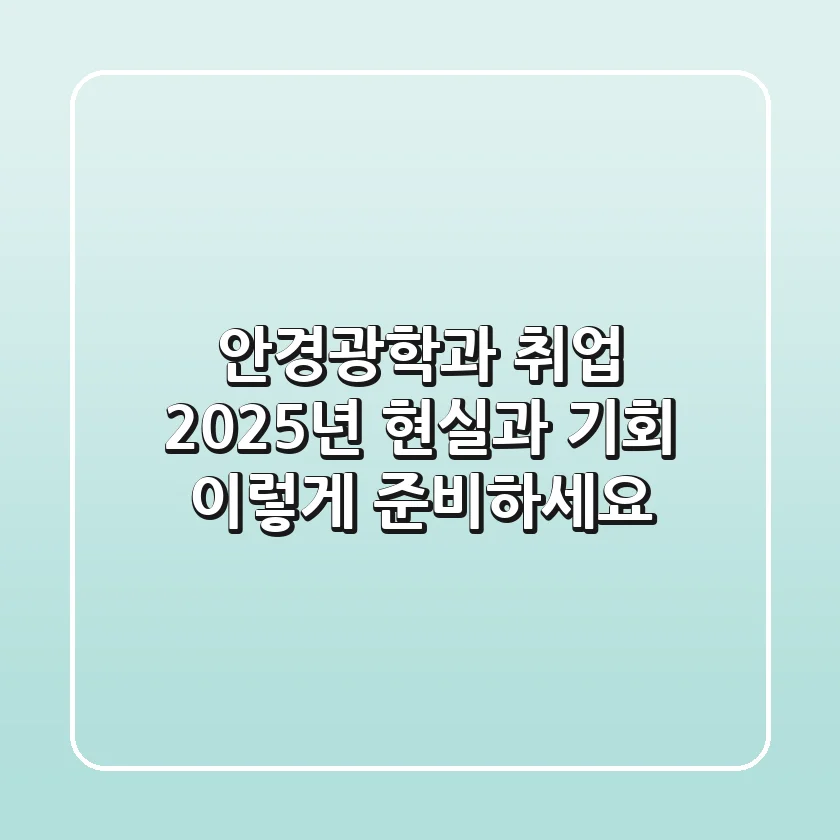 안경광학과 취업, 2025년 현실과 기회: 이렇게 준비하세요!