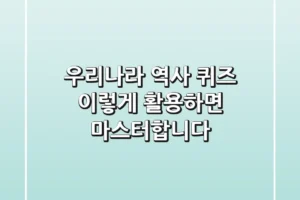 우리나라 역사 퀴즈, 이렇게 활용하면 마스터합니다