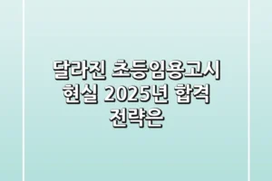 달라진 초등임용고시 현실, 2025년 합격 전략은?