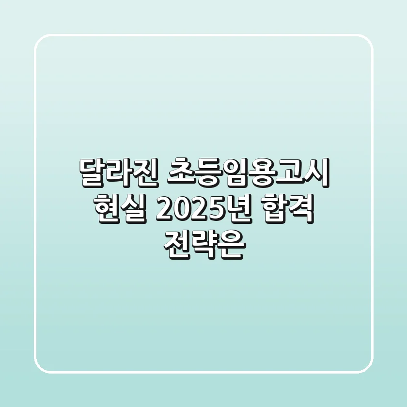 달라진 초등임용고시 현실, 2025년 합격 전략은?