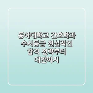 동아대학교 간호학과 수시등급, 현실적인 합격 전략부터 대안까지