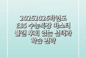 2025-2026학년도 EBS 수능특강 마스터 플랜: 후회 없는 선택과 학습 전략