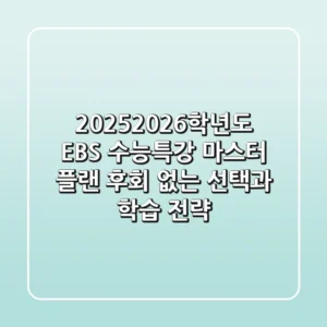 2025-2026학년도 EBS 수능특강 마스터 플랜: 후회 없는 선택과 학습 전략