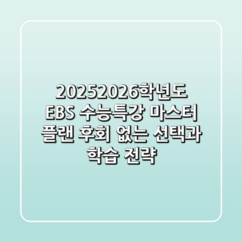 2025-2026학년도 EBS 수능특강 마스터 플랜: 후회 없는 선택과 학습 전략