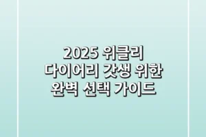 2025 위클리 다이어리, 갓생 위한 완벽 선택 가이드