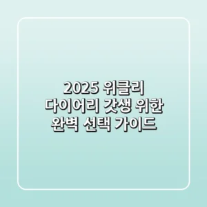2025 위클리 다이어리, 갓생 위한 완벽 선택 가이드