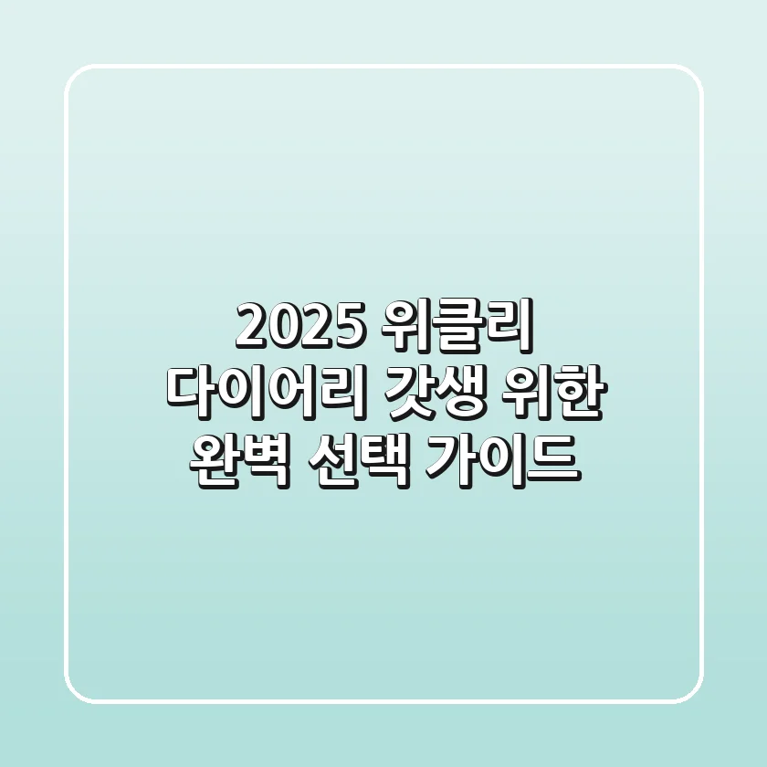 2025 위클리 다이어리, 갓생 위한 완벽 선택 가이드