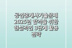 공인중개사기출문제: 2025년 합격을 위한 현실적인 3단계 활용 전략