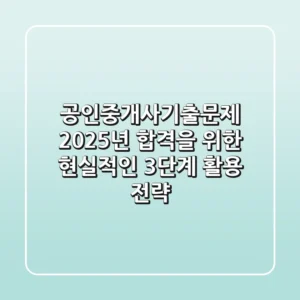 공인중개사기출문제: 2025년 합격을 위한 현실적인 3단계 활용 전략