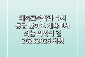 체육교육학과, 수시 등급 낮아도 체육교사 되는 의외의 길! (2025-2026 최신)