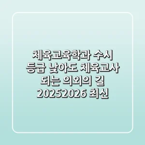 체육교육학과, 수시 등급 낮아도 체육교사 되는 의외의 길! (2025-2026 최신)