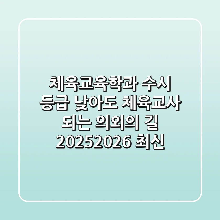 체육교육학과, 수시 등급 낮아도 체육교사 되는 의외의 길! (2025-2026 최신)