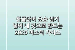 한글단어, 단순 암기 넘어 ‘내 것으로 만드는’ 2025 마스터 가이드