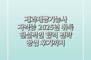 제과제빵기능사 자격증 2025년 취득, 현실적인 합격 전략 (+창업 후기까지)