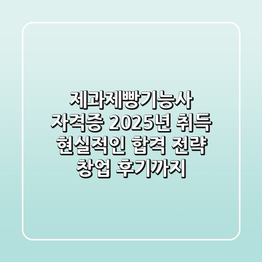 제과제빵기능사 자격증 2025년 취득, 현실적인 합격 전략 (+창업 후기까지)