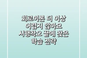 회로이론, 더 이상 어렵지 않아요! 시행착오 끝에 찾은 학습 전략
