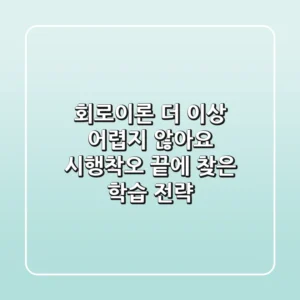 회로이론, 더 이상 어렵지 않아요! 시행착오 끝에 찾은 학습 전략