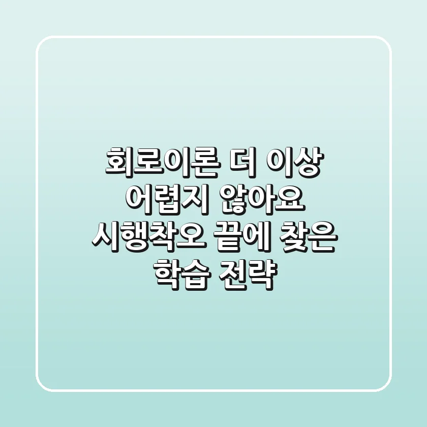 회로이론, 더 이상 어렵지 않아요! 시행착오 끝에 찾은 학습 전략