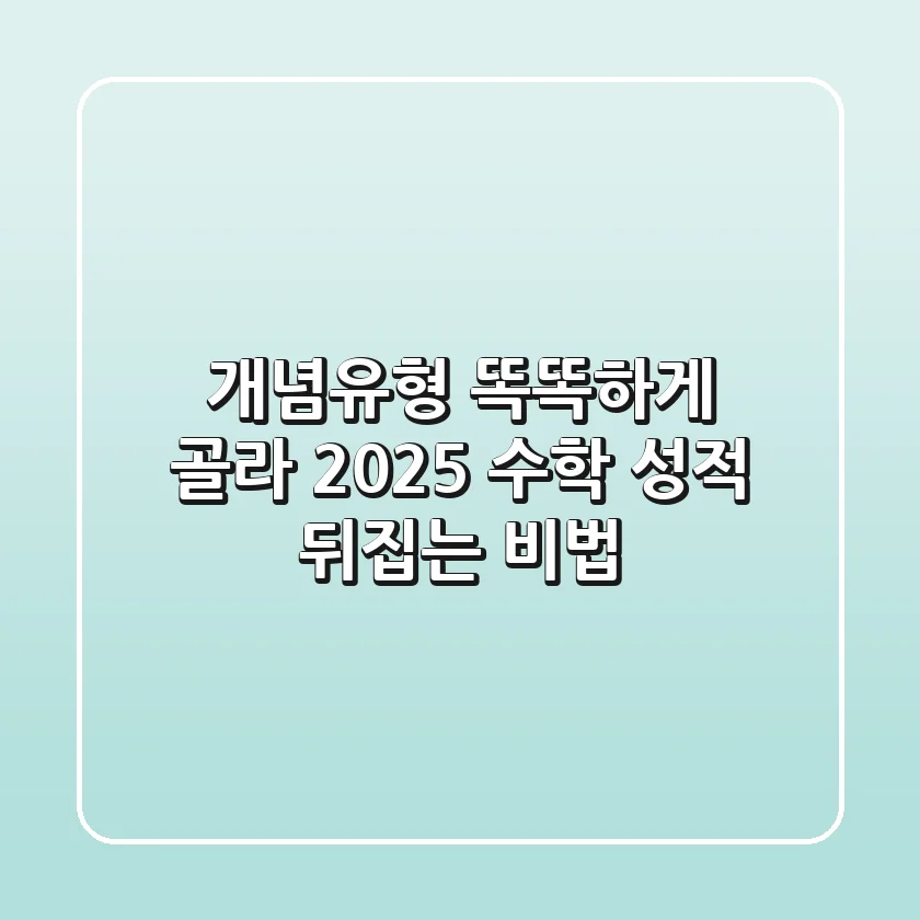 개념유형, 똑똑하게 골라 2025 수학 성적 뒤집는 비법!