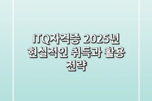 ITQ자격증 2025년, 현실적인 취득과 활용 전략