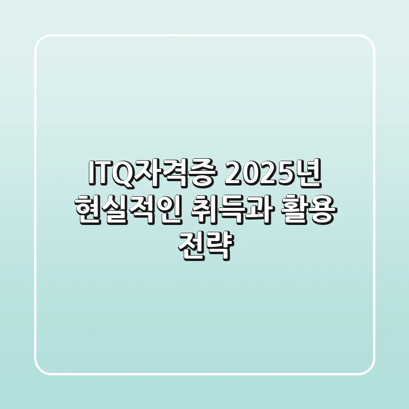 ITQ자격증 2025년, 현실적인 취득과 활용 전략