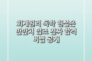 회계원리 독학? 현실은 만만치 않죠! 진짜 합격 비법 공개
