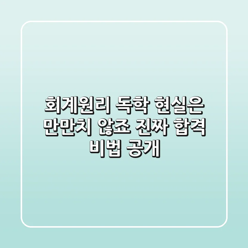 회계원리 독학? 현실은 만만치 않죠! 진짜 합격 비법 공개