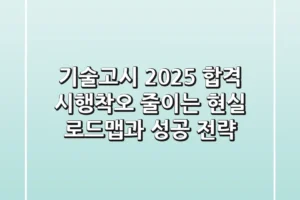 기술고시 2025 합격, 시행착오 줄이는 현실 로드맵과 성공 전략