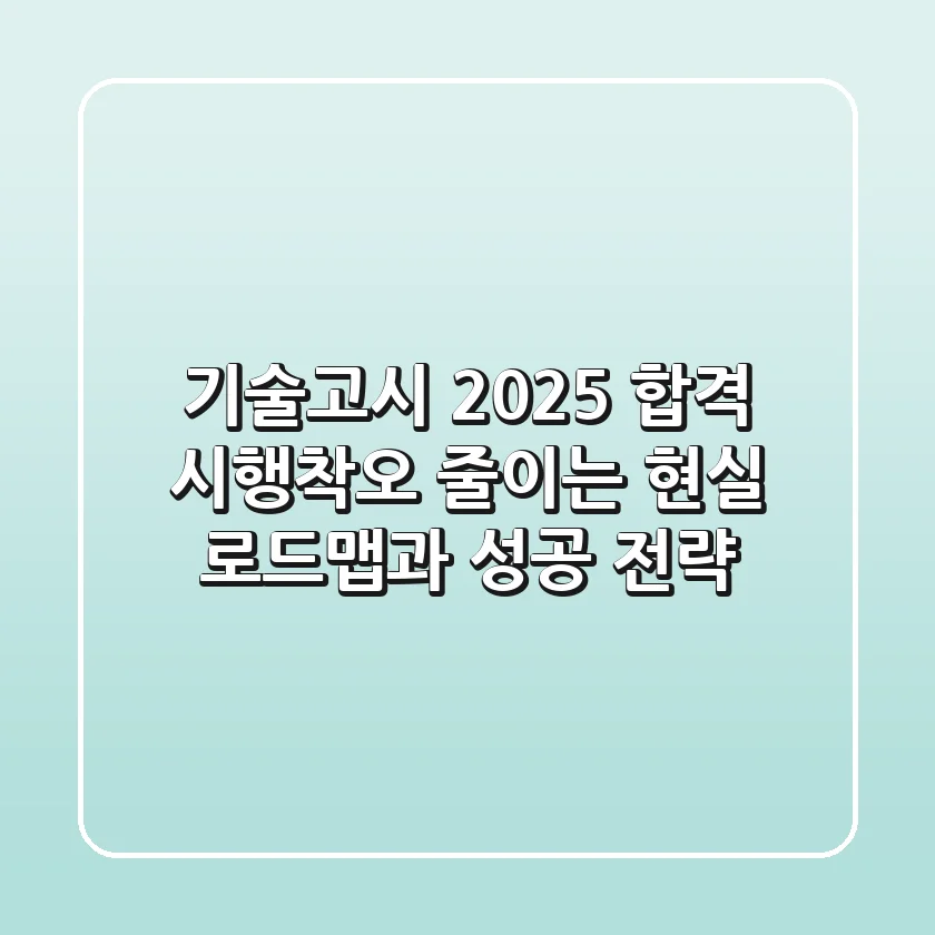 기술고시 2025 합격, 시행착오 줄이는 현실 로드맵과 성공 전략
