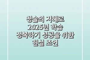 청솔의 지혜로 2025년 학습 정복하기: 성공을 위한 현실 조언