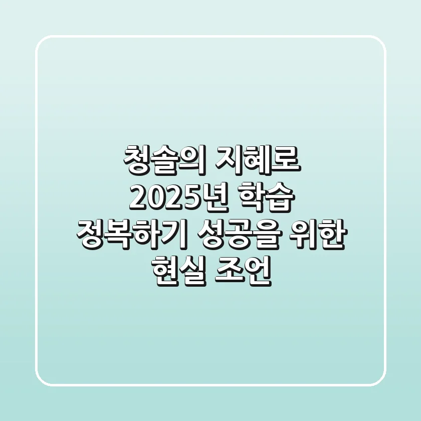 청솔의 지혜로 2025년 학습 정복하기: 성공을 위한 현실 조언