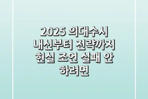 2025 의대수시, 내신부터 전략까지 현실 조언 (실패 안 하려면?)
