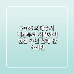 2025 의대수시, 내신부터 전략까지 현실 조언 (실패 안 하려면?)
