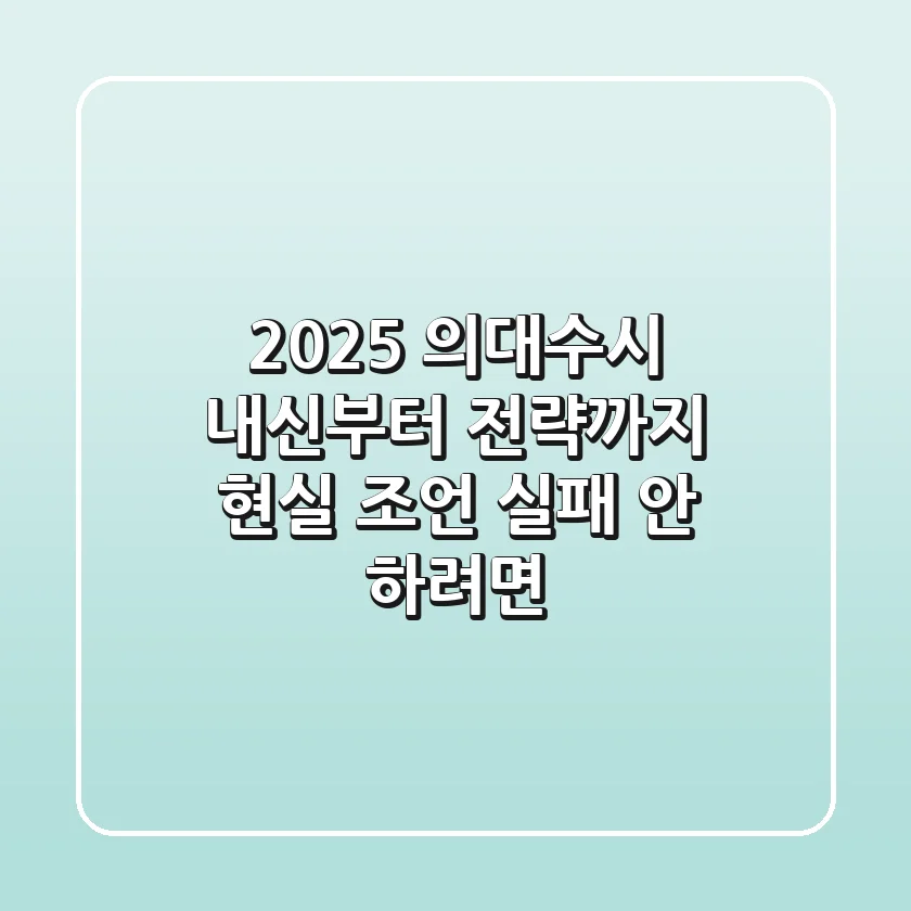 2025 의대수시, 내신부터 전략까지 현실 조언 (실패 안 하려면?)