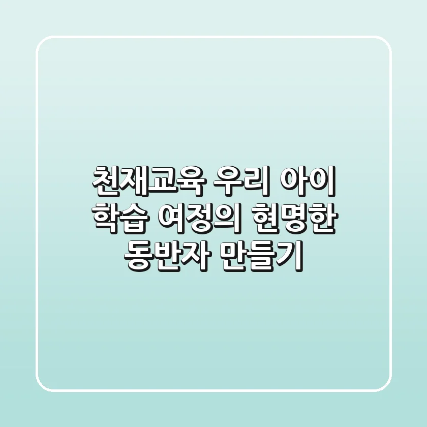 천재교육, 우리 아이 학습 여정의 현명한 동반자 만들기