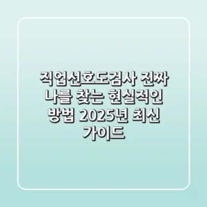 직업선호도검사, 진짜 나를 찾는 현실적인 방법 (2025년 최신 가이드)