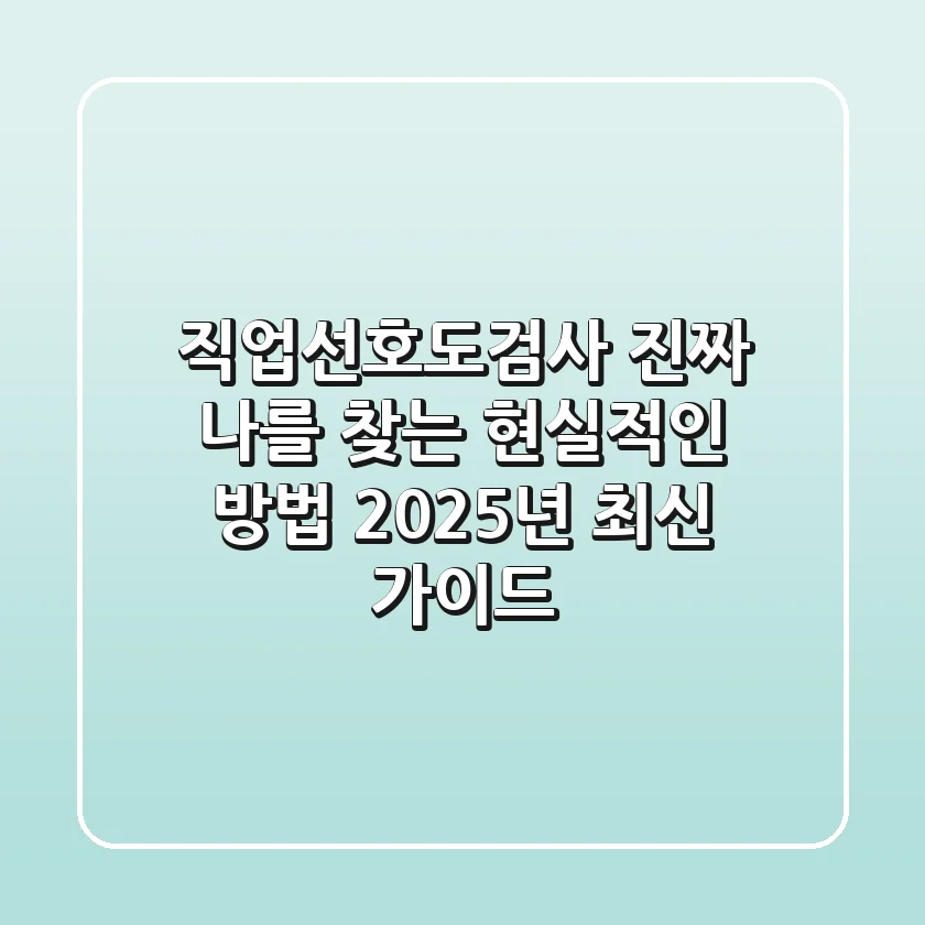 직업선호도검사, 진짜 나를 찾는 현실적인 방법 (2025년 최신 가이드)