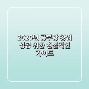 2025년 공부방 창업, 성공 위한 현실적인 가이드