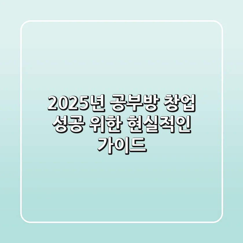 2025년 공부방 창업, 성공 위한 현실적인 가이드