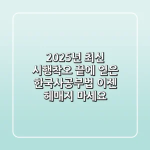 2025년 최신! 시행착오 끝에 얻은 한국사공부법, 이젠 헤매지 마세요