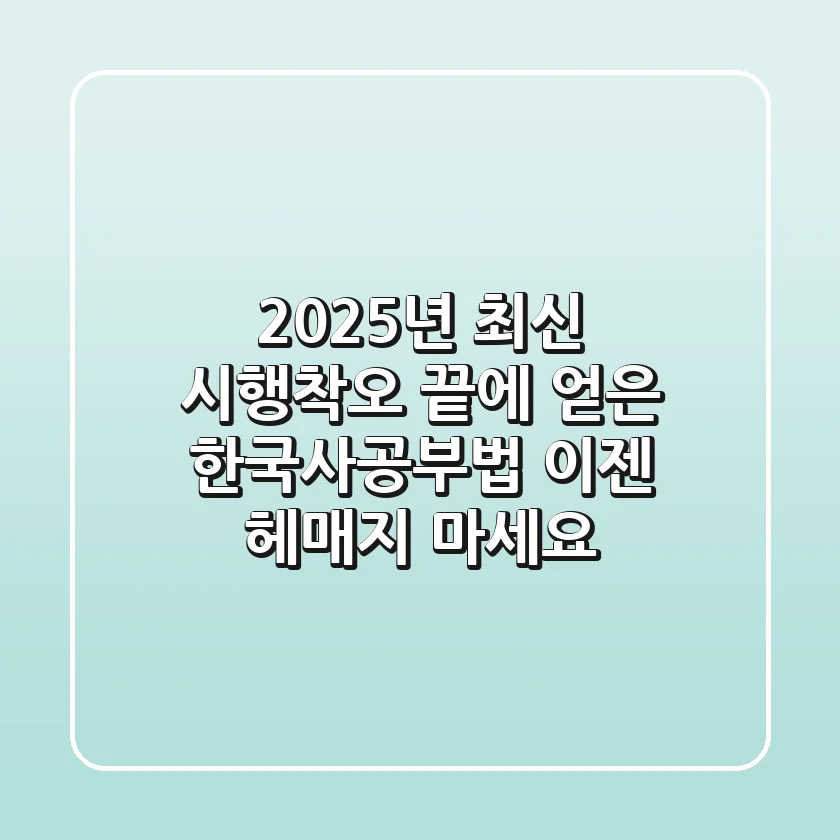 2025년 최신! 시행착오 끝에 얻은 한국사공부법, 이젠 헤매지 마세요