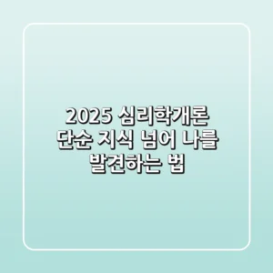 2025 심리학개론, 단순 지식 넘어 ‘나’를 발견하는 법