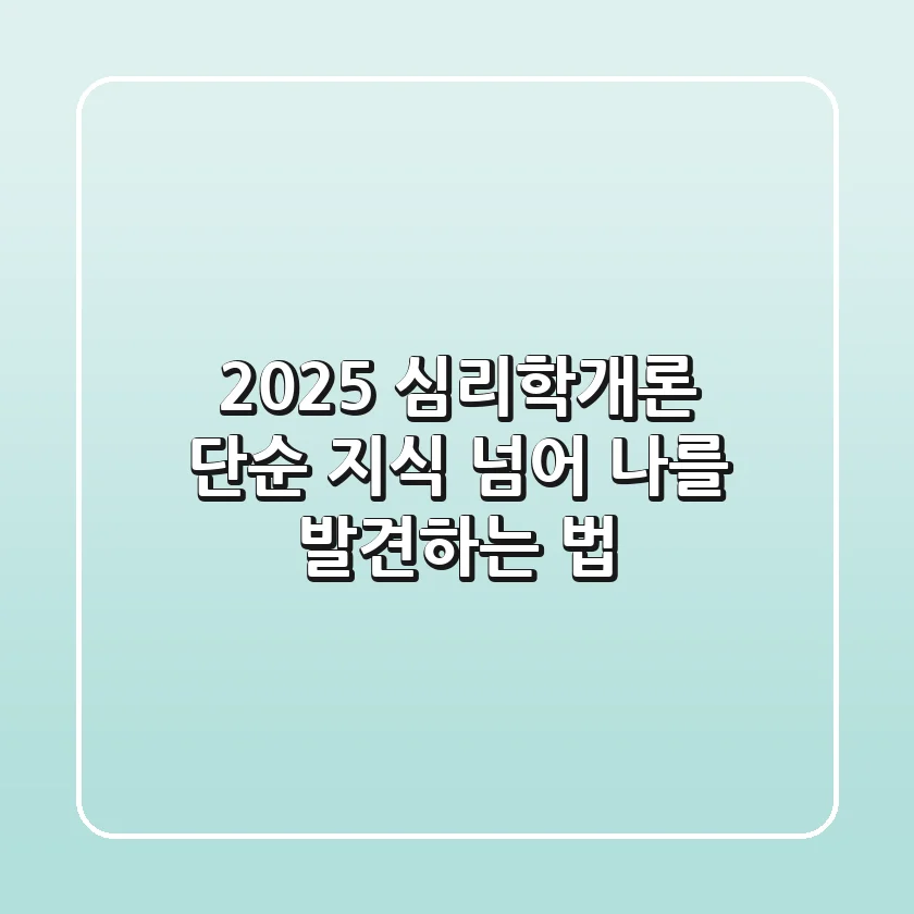 2025 심리학개론, 단순 지식 넘어 ‘나’를 발견하는 법