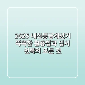 2025 내신등급계산기, 똑똑한 활용법과 입시 전략의 모든 것