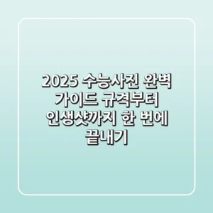 2025 수능사진 완벽 가이드: 규격부터 인생샷까지, 한 번에 끝내기!