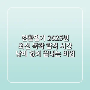 컴활필기 2025년 최신 독학 합격, 시간 낭비 없이 끝내는 비법