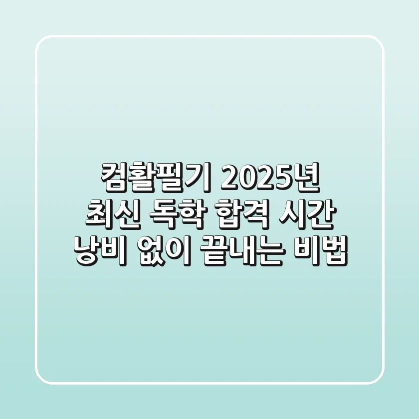 컴활필기 2025년 최신 독학 합격, 시간 낭비 없이 끝내는 비법