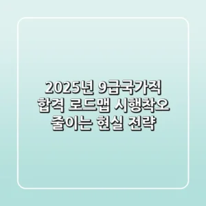 2025년 9급국가직 합격 로드맵: 시행착오 줄이는 현실 전략