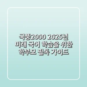 국풍2000: 2025년 미래 국어 학습을 위한 학부모 필독 가이드